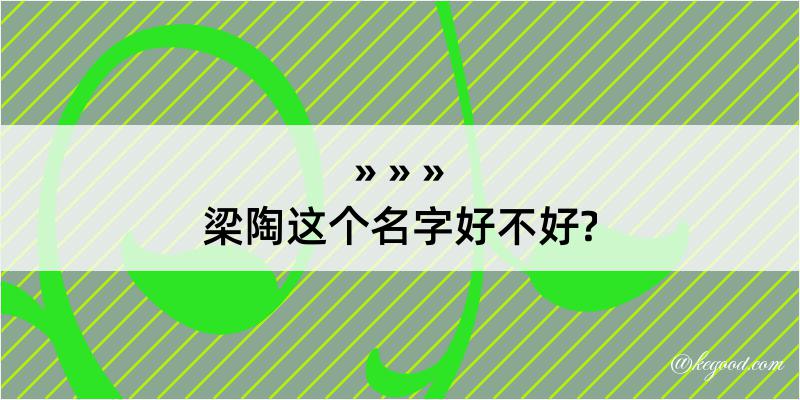 梁陶这个名字好不好?