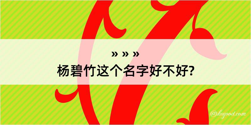 杨碧竹这个名字好不好?