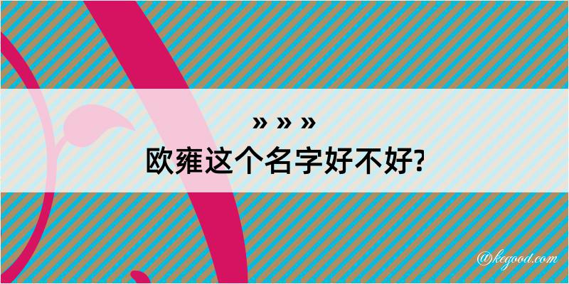 欧雍这个名字好不好?