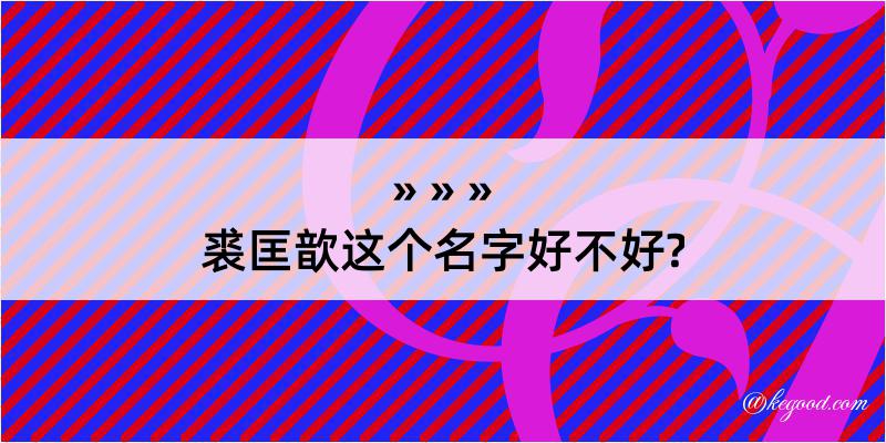 裘匡歆这个名字好不好?