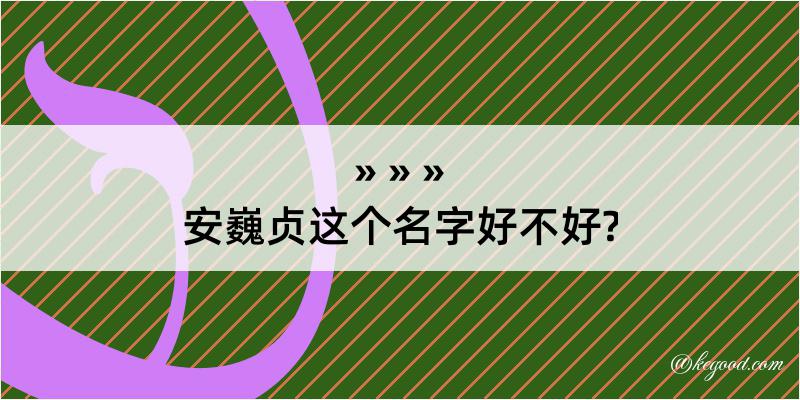 安巍贞这个名字好不好?