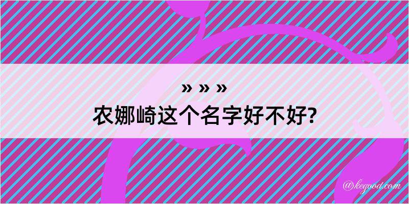 农娜崎这个名字好不好?