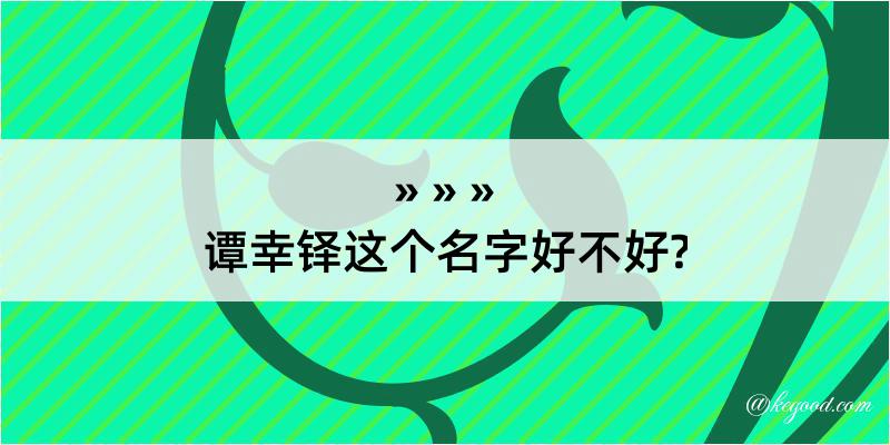 谭幸铎这个名字好不好?