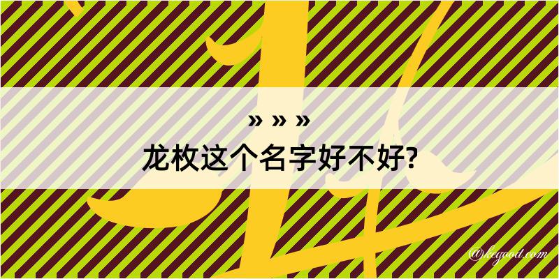 龙枚这个名字好不好?