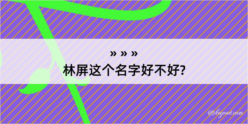 林屏这个名字好不好?