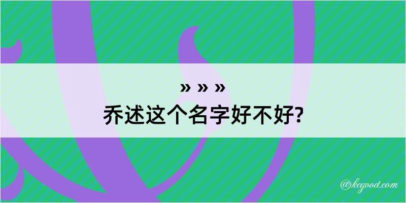 乔述这个名字好不好?