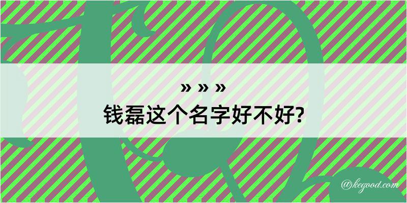 钱磊这个名字好不好?