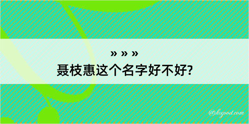 聂枝惠这个名字好不好?