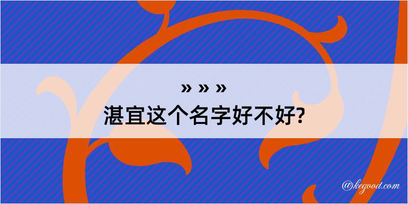 湛宜这个名字好不好?