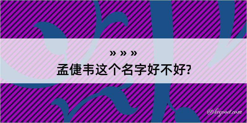 孟倢韦这个名字好不好?