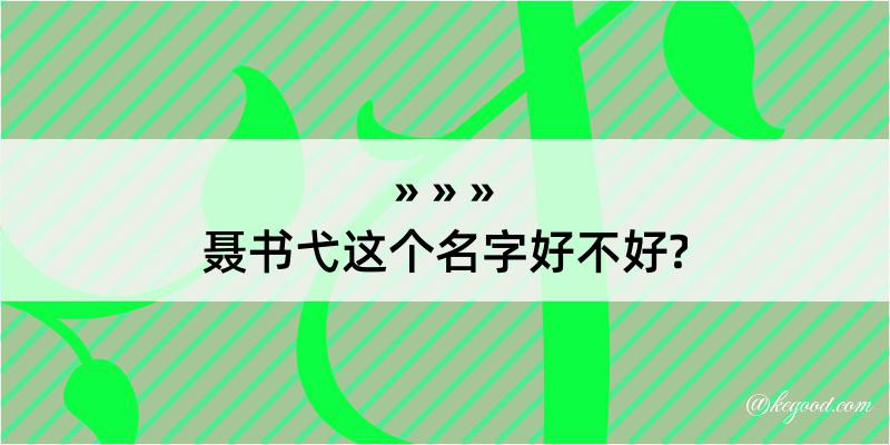 聂书弋这个名字好不好?