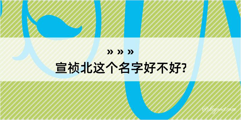 宣祯北这个名字好不好?