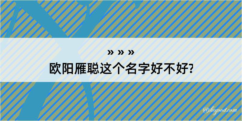 欧阳雁聪这个名字好不好?