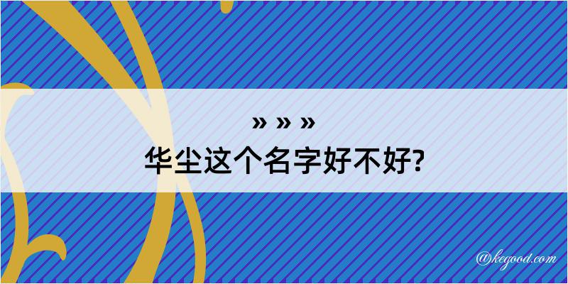 华尘这个名字好不好?