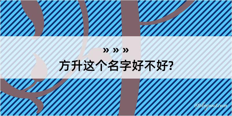 方升这个名字好不好?