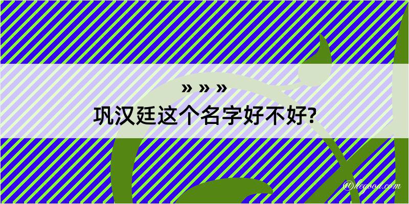 巩汉廷这个名字好不好?