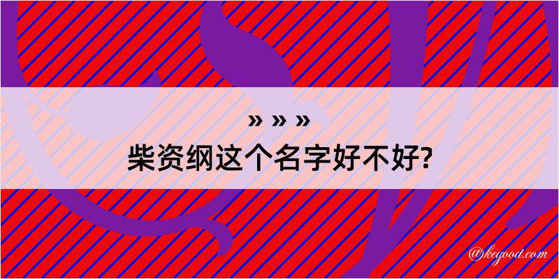 柴资纲这个名字好不好?