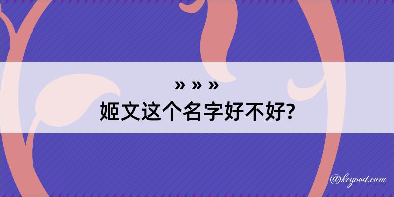 姬文这个名字好不好?