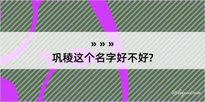 巩稜这个名字好不好?