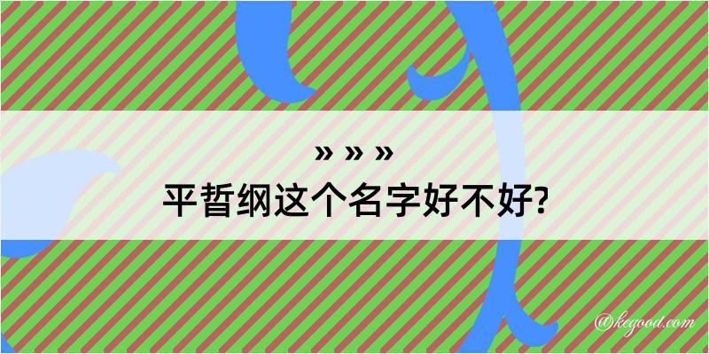 平晢纲这个名字好不好?