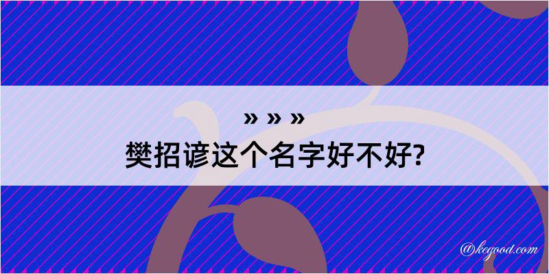 樊招谚这个名字好不好?