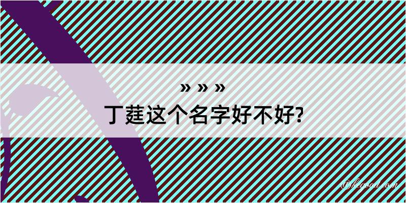 丁莛这个名字好不好?