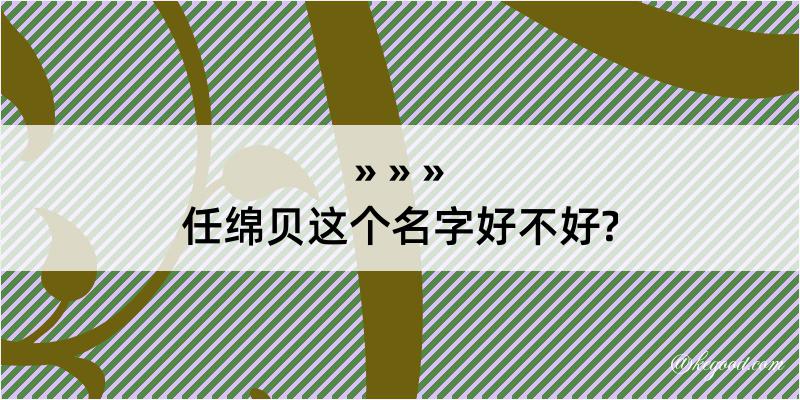 任绵贝这个名字好不好?