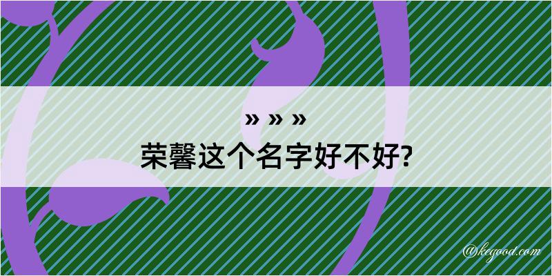 荣馨这个名字好不好?