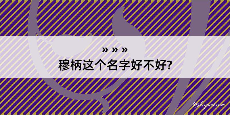 穆柄这个名字好不好?