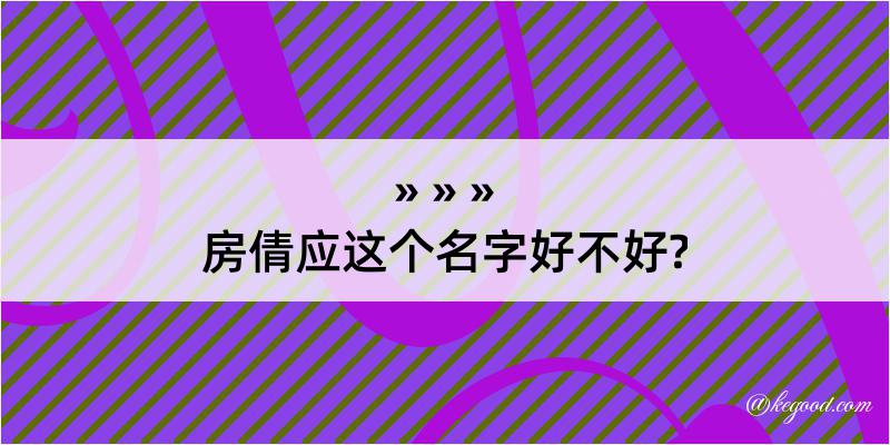 房倩应这个名字好不好?