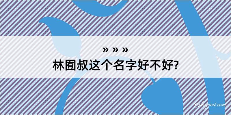 林囿叔这个名字好不好?