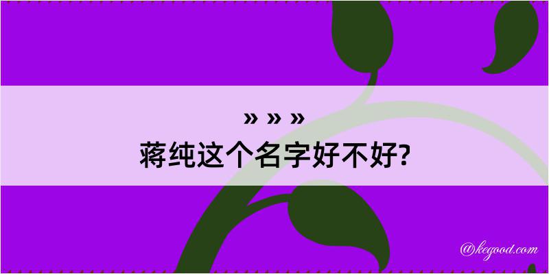 蒋纯这个名字好不好?