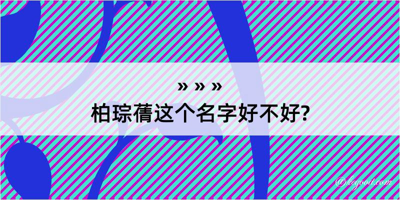 柏琮蒨这个名字好不好?