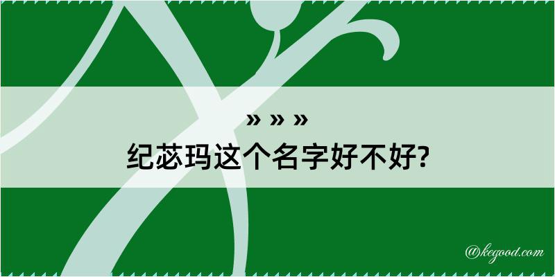 纪苾玛这个名字好不好?