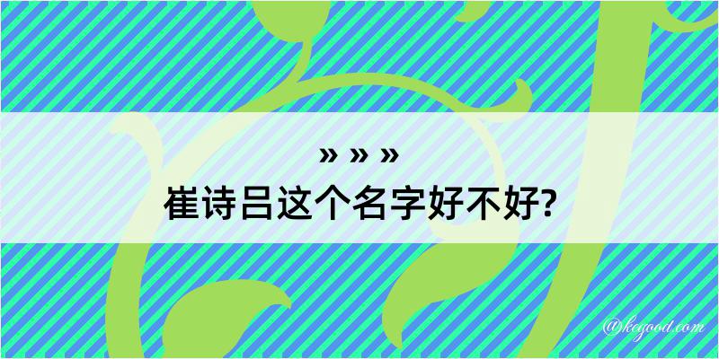 崔诗吕这个名字好不好?