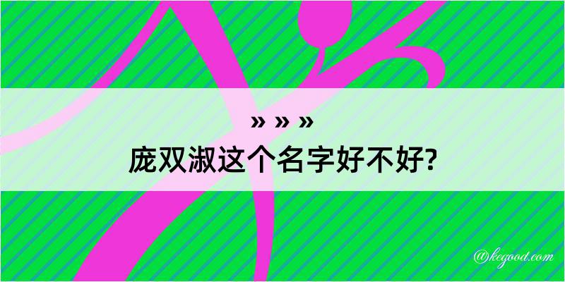 庞双淑这个名字好不好?