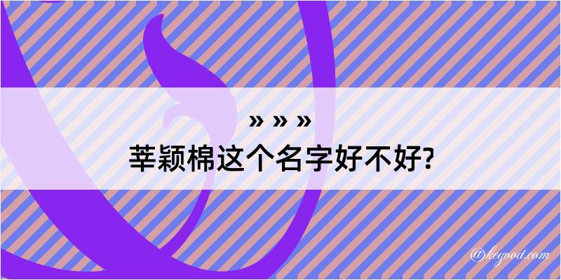 莘颖棉这个名字好不好?