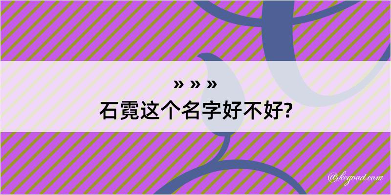 石霓这个名字好不好?