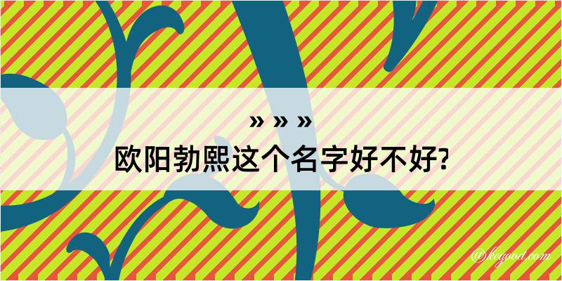 欧阳勃熙这个名字好不好?