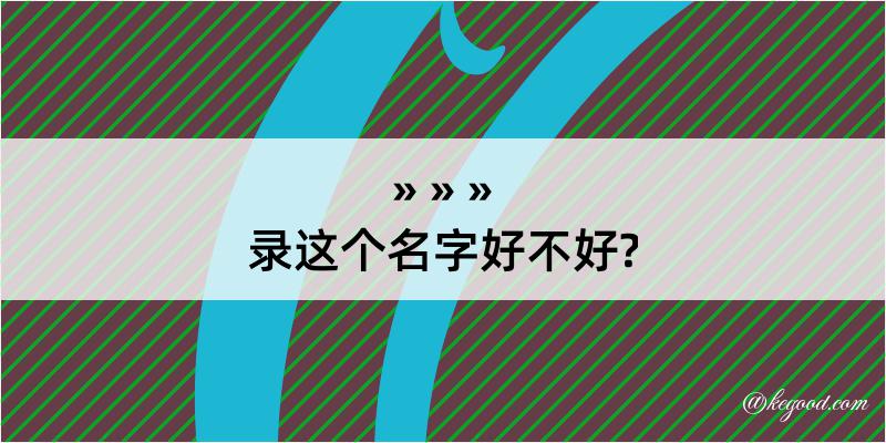 录这个名字好不好?