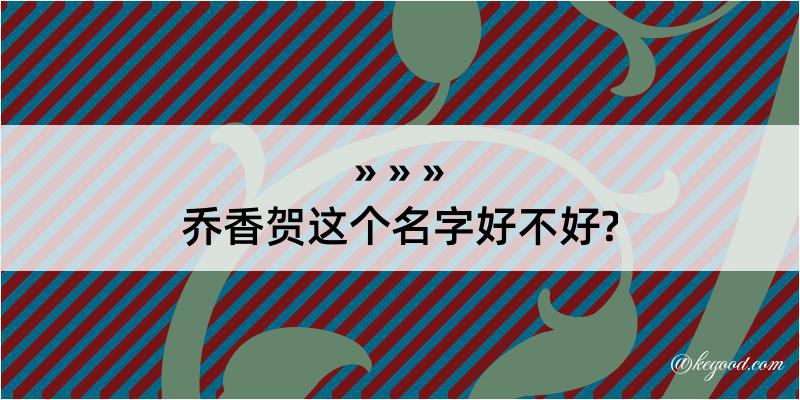 乔香贺这个名字好不好?