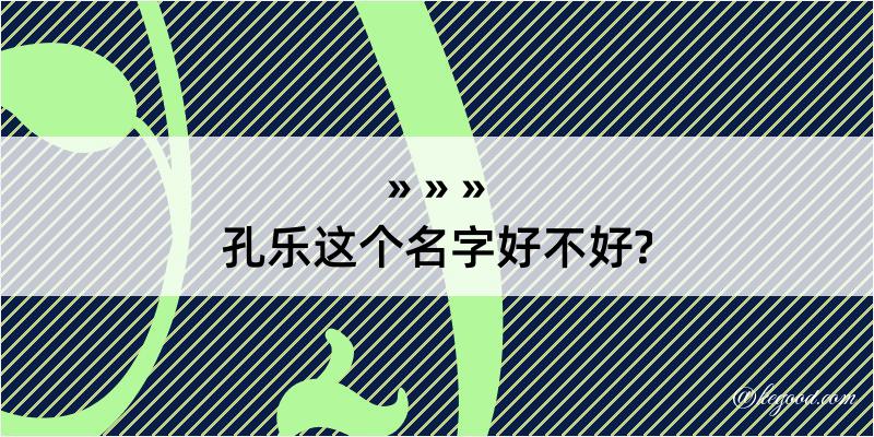 孔乐这个名字好不好?