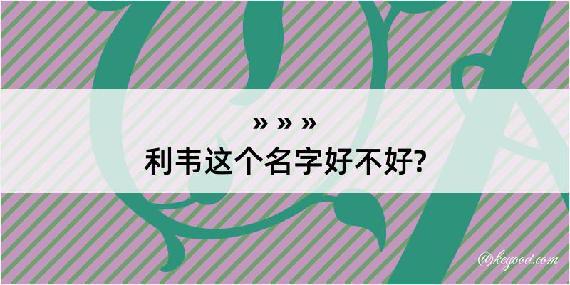 利韦这个名字好不好?