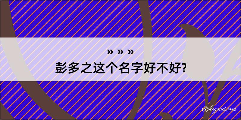 彭多之这个名字好不好?