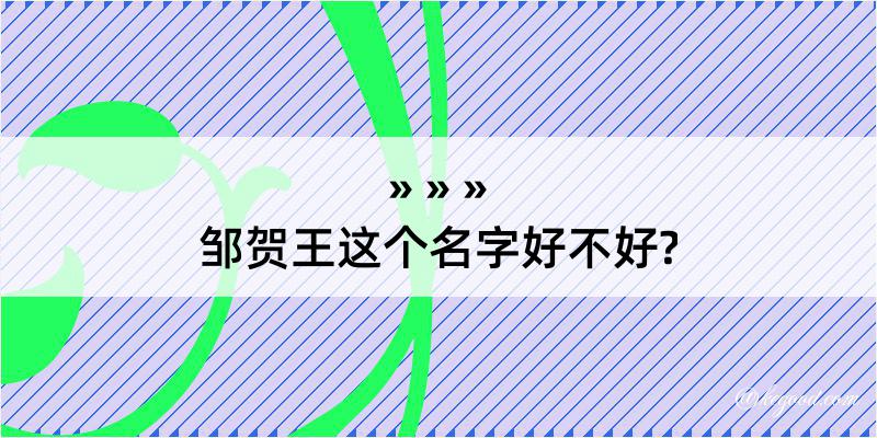 邹贺王这个名字好不好?