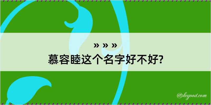 慕容睦这个名字好不好?