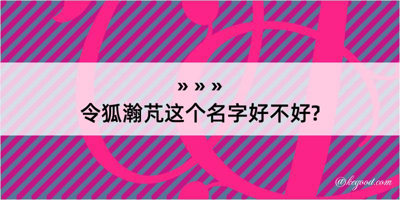 令狐瀚芃这个名字好不好?