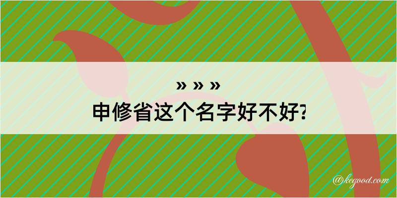 申修省这个名字好不好?