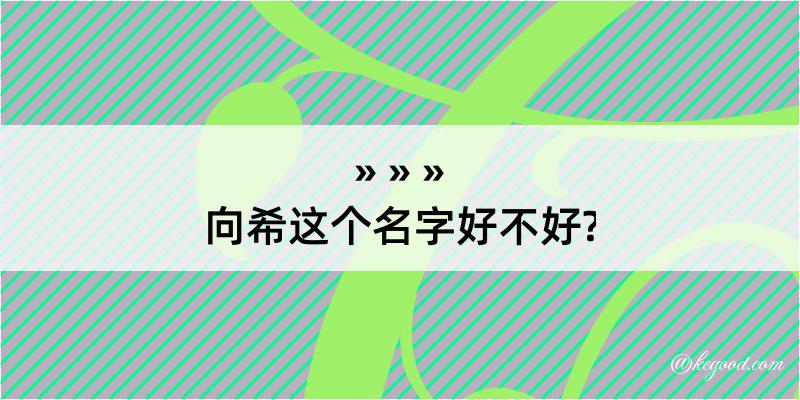 向希这个名字好不好?