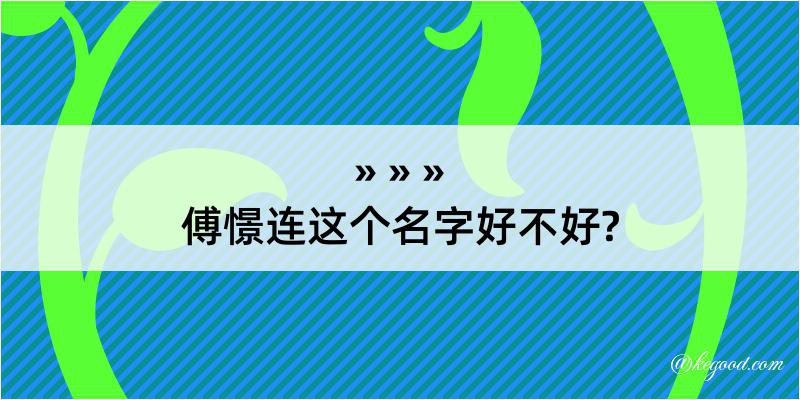 傅憬连这个名字好不好?